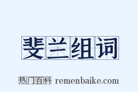 斐兰组词是什么意思的图片